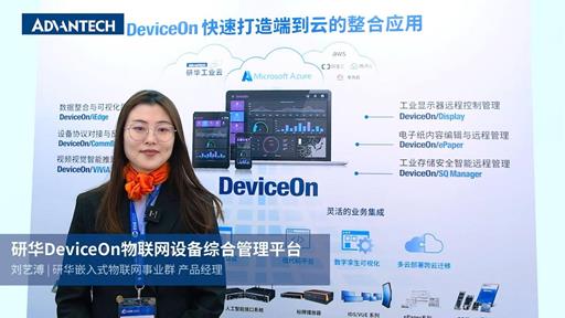 研華DeviceOn 設備綜合管理平臺